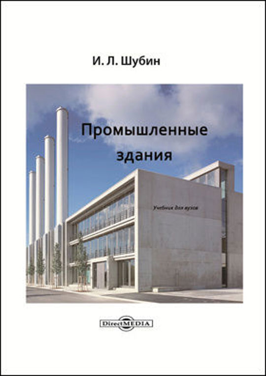 Здания учебники. Архитектура промышленных зданий учебник.