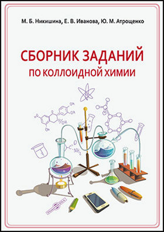 Химия 11 сборник задач. Пособие по коллоидной химии. Самостоятельная работа по коллоидной химии. Сборник задач по химии. Сборник задач по химии 9 класс.