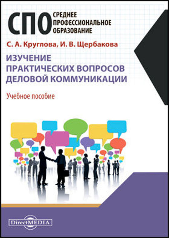 10 практических вопросов. Книги по бизнес коммуникации.