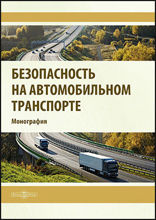 Безопасность на автомобильном транспорте: монография