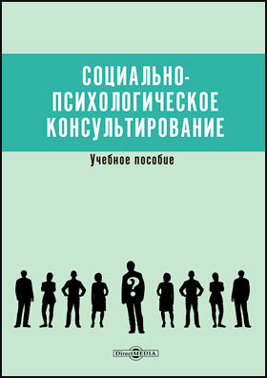 Социально психологическое консультирование в социальной работе. Социально психологическое консультирование в социальной работе