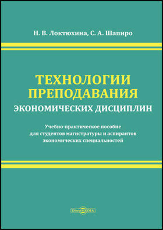 Преподавание экономических дисциплин.