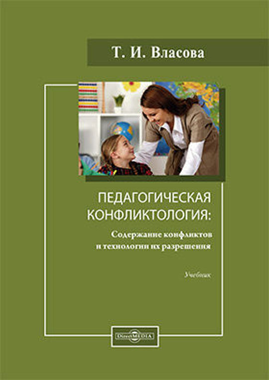 Научные педагогические электронные журналы. Конфликтология. Учебник. Электронная педагогика это.