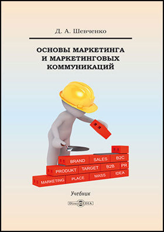 Директ медиа издательство. Основы маркетинга учебник. Основы маркетинга. С Д Шевченко.