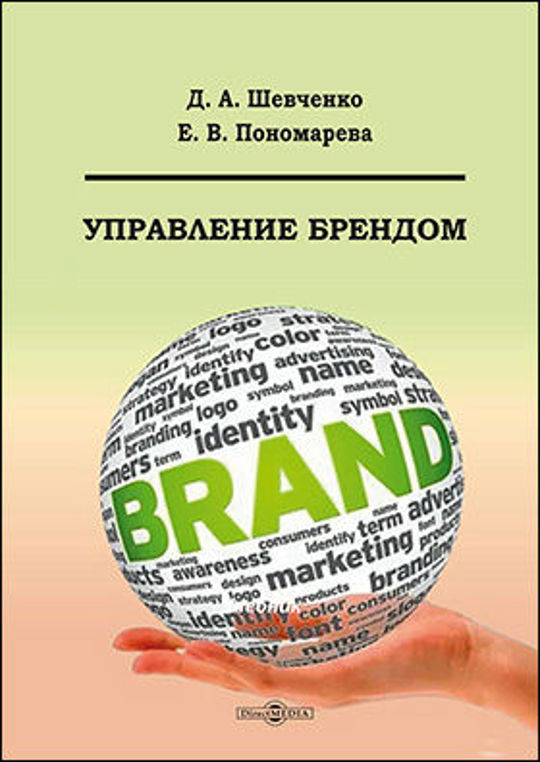 Шевченко д а. Книга Брендинг. Лучшие книги по бренд менеджменту. Директ Медиа. С Д Шевченко.