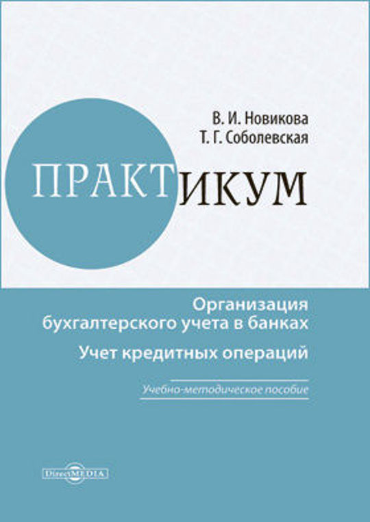 Организация учета кредитных операций. Учет кредитных организаций. Учет кредитных операций банка практикум. Учет в кредитных организациях учебник. Бухгалтерский учет в кредитных организациях.