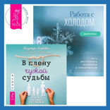 Работа с холодом + В плену чужой судьбы. Практика системных расстановок