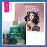 Библия женского счастья + Новое счастье. Практики духовного роста и жизни с намерением