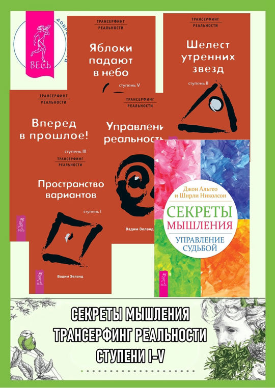 Трансерфинг реальности ступень 4. Шелест утренних звезд. Технология управления мышлением.