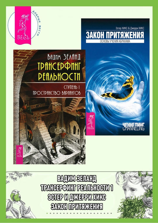 Аудиокнига эстер. Эстер Хикс закон притяжения. Пространство вариантов книга. Хикс удивительная сила осознанного намерения. Эстер и Джерри Хикс отзывы.