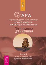 Сара. Книга 1. Пернатые друзья — это навсегда. Новый уровень воплощения желаний