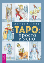 Таро. Просто и ясно