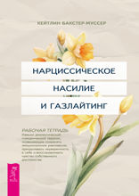 Нарцистическое насилие и газлайтинг