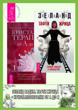 Тафти жрица. Кристаллотерапия от А до Я. Как избавиться от 1200 симптомов и болезненных состояний
