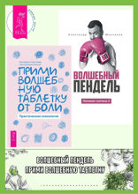 Прими волшебную таблетку от боли. Практическая психология. Волшебный пендель