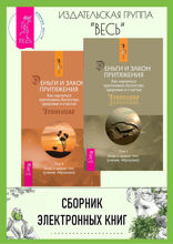 Деньги и Закон Притяжения. Том I, II, III