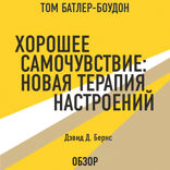 Хорошее самочувствие. Новая терапия настроений. Дэвид Д. Бернс (обзор)