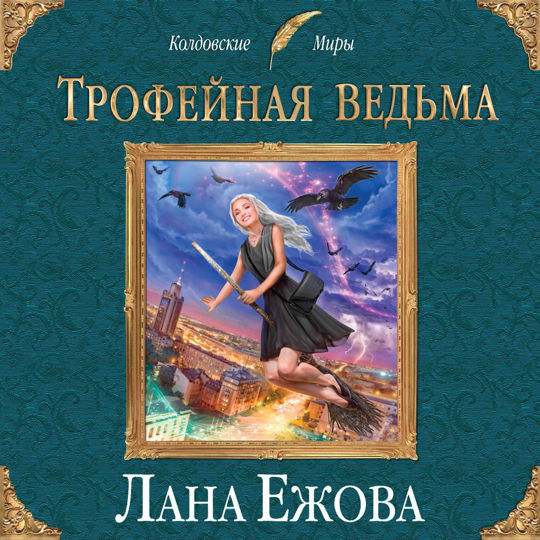 Лучшая ведьма слушать
