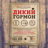 Дикий гормон. Удивительное медицинское открытие о том, как наш организм набирает лишний вес, почему мы в этом не виноваты и что поможет обуздать свой