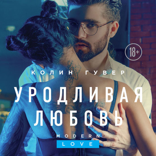 Книга уродливая любовь колин гувер. Гувер колин &quot;уродливая любовь&quot;. уродливая любовь книга. навеки ею покоренный алекса райли. alexa riley is a good girl.