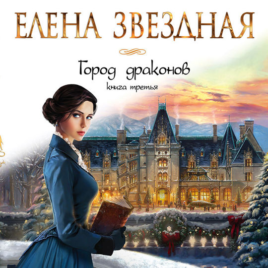 Елена Звездная Город Драконов 6 Купить Книгу