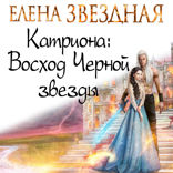 Катриона: Восход Черной звезды