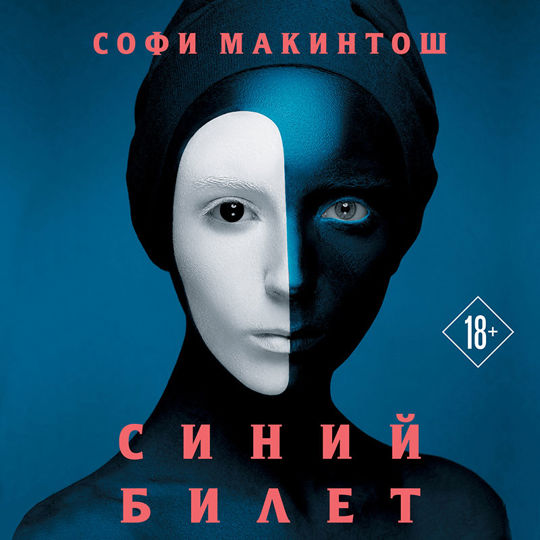 Софи макинтош. Мунафик.