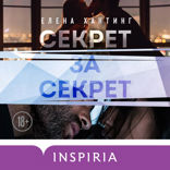Секрет за секрет