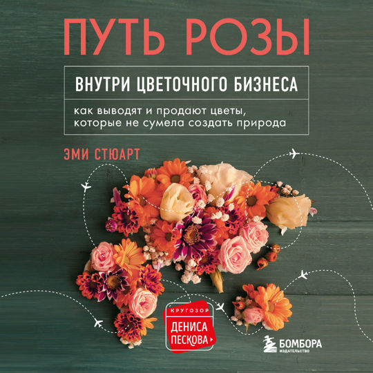 Аудиокниги пескова. Путь розы книга. Женщина книга цветы. Розы гвоздики хризантемы цветочный магазин. Не цветы.