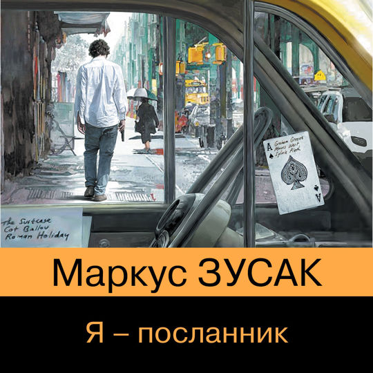 Зузак я посланник. Зусак Маркус я - Посланник. Я - Посланник Маркус Зузак книга. Посланник аудиокнига.