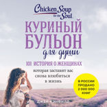 Куриный бульон для души. 101 история о женщинах