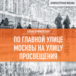 По главной улице Москвы на улицу Просвещения