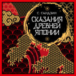 Сказания Древней Японии. Мифы и легенды