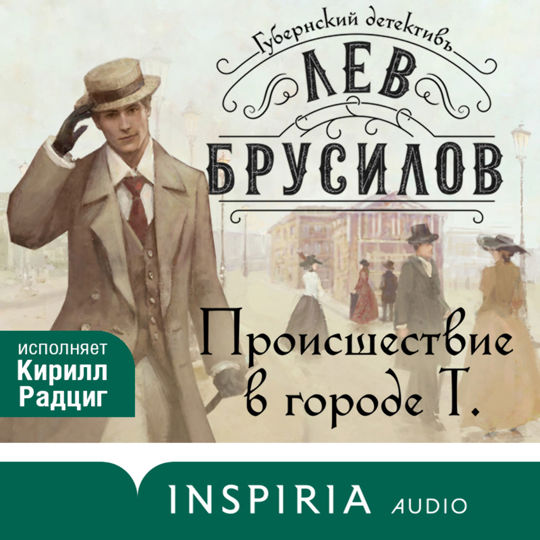 Брусилов губернский детектив. Брусилов губернский детектив. Брусилов губернский детектив. Брусилов губернский детектив. Брусилов губернский детектив.