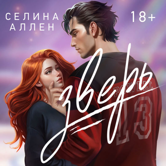 Игрок селина аллен читать полностью. Игрок селина аллен читать полностью