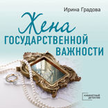 Жена государственной важности