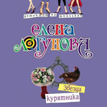 Звезда курятника