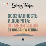 Осознанность и доброта. 30 медитаций от Лобсанга Тенпы
