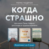 Когда страшно: три книги Пемы Чодрон для опоры в трудные времена