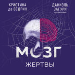 Мозг жертвы. Как нами манипулируют мошенники и лжецы