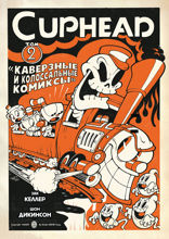 Cuphead. Том 2. Каверзные и колоссальные комиксы
