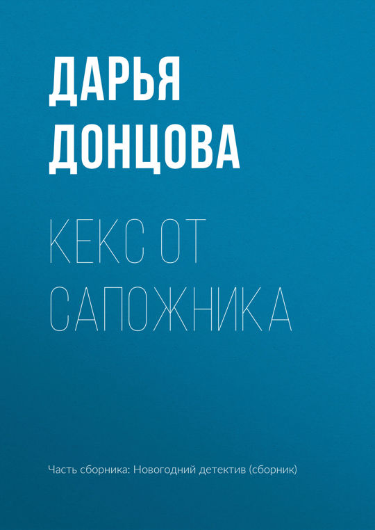 Донцова кекс в большом городе. Донцова кекс в большом городе