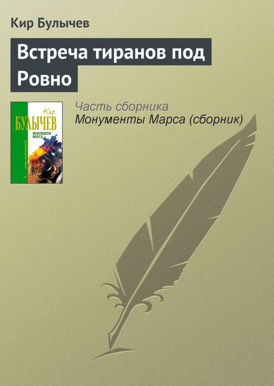 Читать книги встреча через время. Николай Романецкий писатель. Булычев пустой дом читать. Встреча с книгой. Романецкий Николай - прозрение крота.