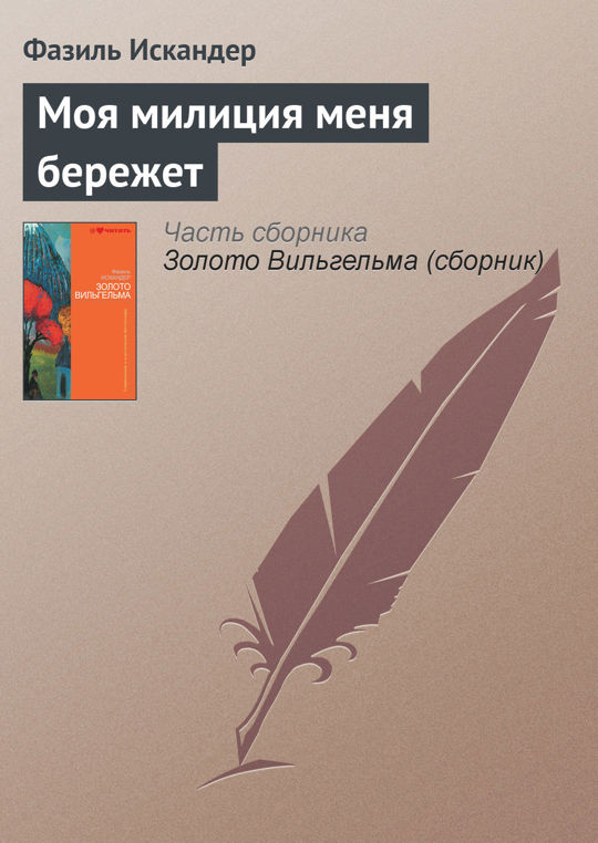 Берег автор книги. Фазиль Искандер купить. Фазиль Искандер начало купить. Фазиль Искандер стихи короткие. Фазиль Искандеров отдел полиции.