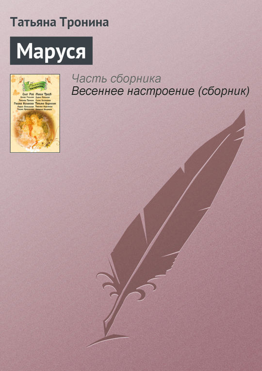 Книги татьяны захаровой. Тронина.