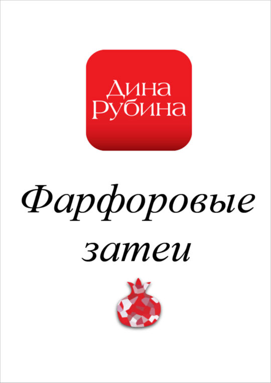 Рубина д. "фарфоровые затеи".