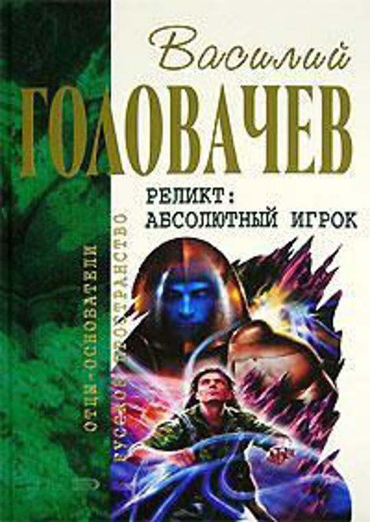 Читать книгу закон силы. Головачев Реликт.fb2