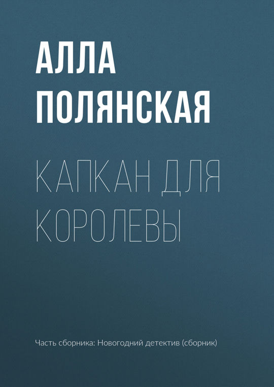 Читать полянскую аллу