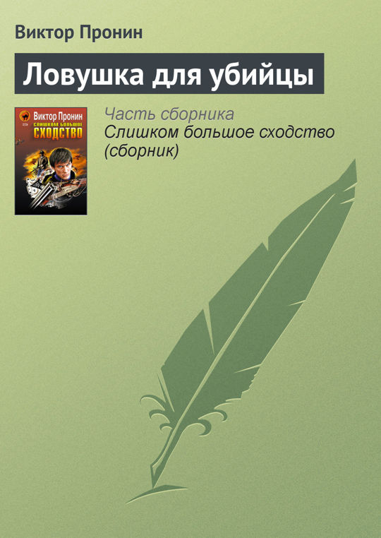 Читать виктора пронина. ЛОВУШКА не для книга.