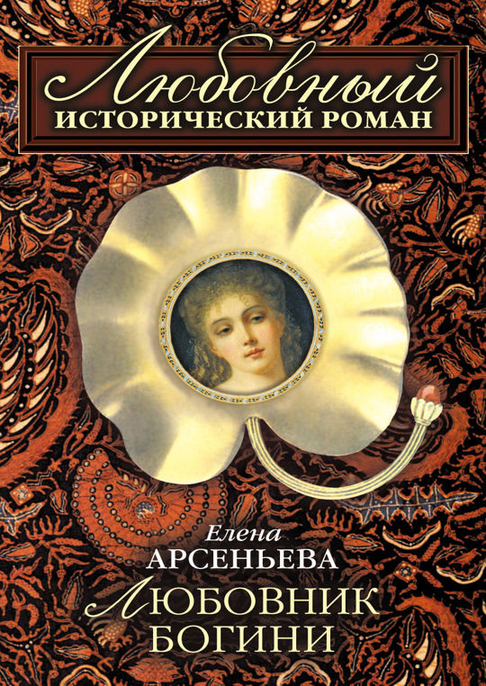 Арсеньева 5. Елена Арсеньева Томск. Елена Арсеньева Бог войны и любви Роман. Свои, родные, наши! Елена Арсеньева книга. Арсеньева Елена Арсеньевна, на все четыре стороны , Москва, 2006.